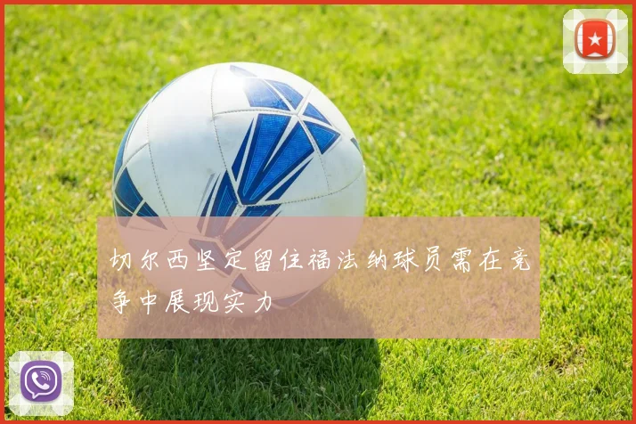 切尔西坚定留住福法纳球员需在竞争中展现实力