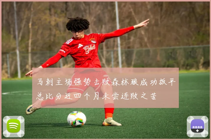 马刺主场强势击败森林狼成功扳平总比分近四个月未尝连败之苦