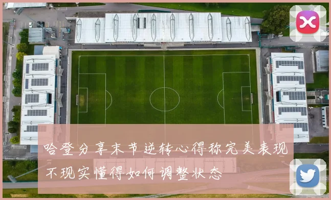 哈登分享末节逆转心得称完美表现不现实懂得如何调整状态